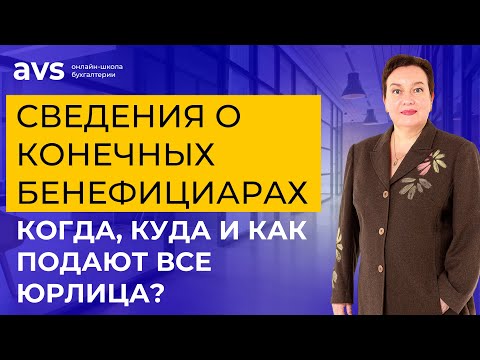 Сведения о конечных бенефициарах подают все юрлица! Когда, куда и как?