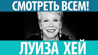 Луиза Хей. Исцели свою жизнь! Потрясающее видео. Смотреть всем!