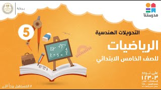 التحويلات الهندسية | الصف الخامس الابتدائي | الرياضيات