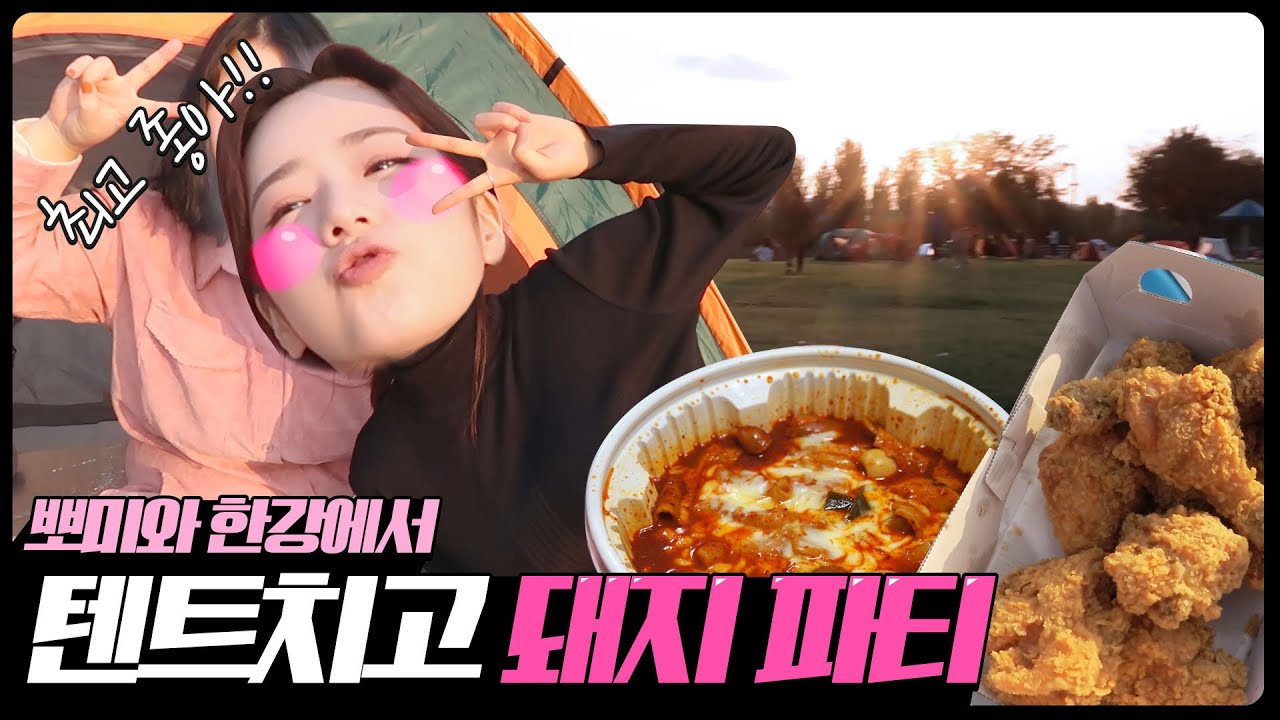 한파 극복! 한강에서 텐트치고 치킨+떡볶이 파티💘 뽀미랑 같이 놀자! [뽐뽐뽐 뽀미 / BBOM BBOM BBOM]