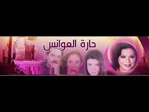 مسلسل حارة العوانس الحلقة 12 
