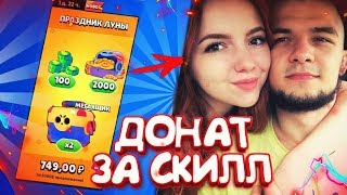 КУПЛЮ ЖЕНЕ СПЕЦУХУ - ЕСЛИ ЗАТАЩИТ МОЕ ЗАДАНИЕ НА СКИЛЛ!   || BRAWL STARS