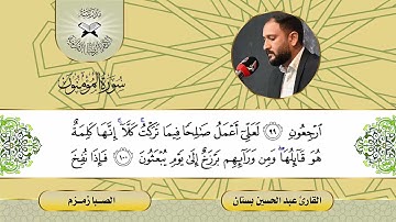 سورة المؤمنون  - القارئ عبد الحسين بستان -  الصبا زمزم
