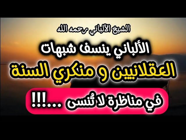 الألباني ينسف شبهات العقلانيين و منكري السنة ... في مناظرة لا تُنسى ‼️ #الشيخ_الألباني #القرآنيون