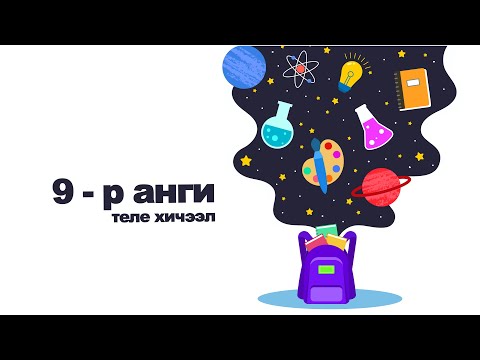 2020-03-09 9-р анги Эрүүл мэнд