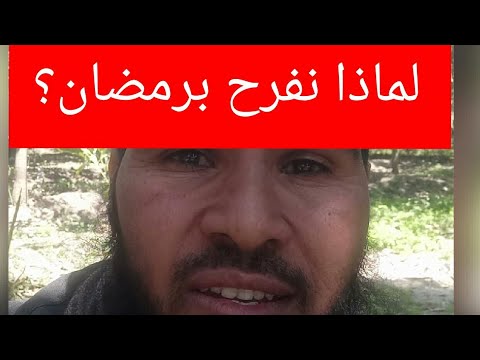 لماذا نفرح بشهر رمضان للصائم فرحتان