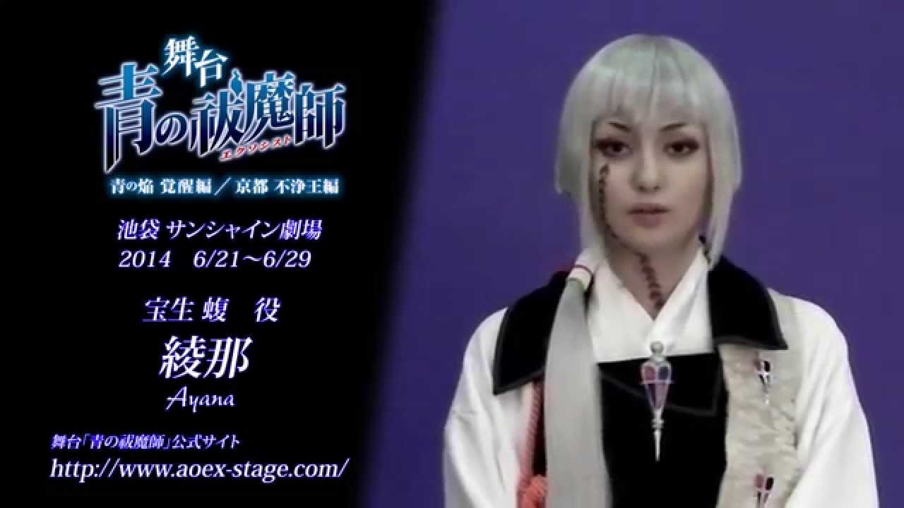 舞台 青の祓魔師 綾那 宝生蝮役 コメント Youtube 舞台 青の祓魔師 綾那 宝生蝮役 コメント Youtube