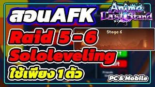 สอนAFKโซโล่ ลงRaid 5-6 Sololeveling ใช้เพียง1ตัวเท่านั้น | Roblox Anime Last Stand