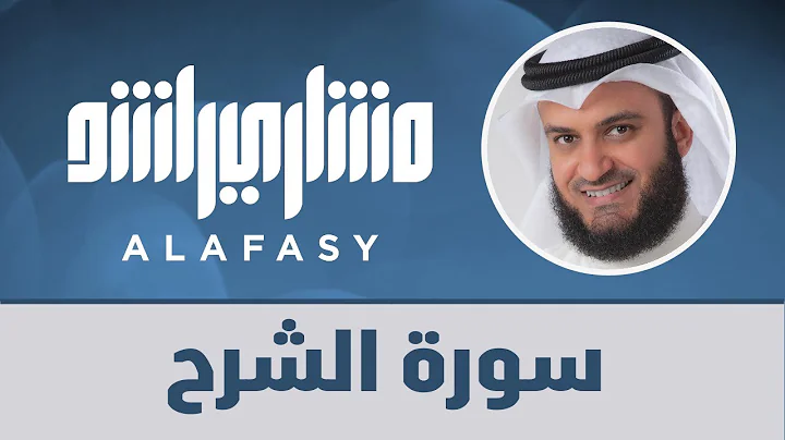 سورة الشرح مشاري راشد العفاسي