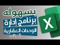 شرح وتحميل برنامج إدارة حسابات الوحدات العقارية والإستثمار العقارى مجاناً