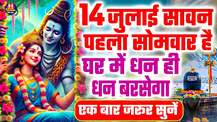 आज सावन के पहले दिन सावन महीने की शिव कथा सुनने से शिव जी प्रसन्न होकर सभी मनोकामनाएं पूर्ण करते है