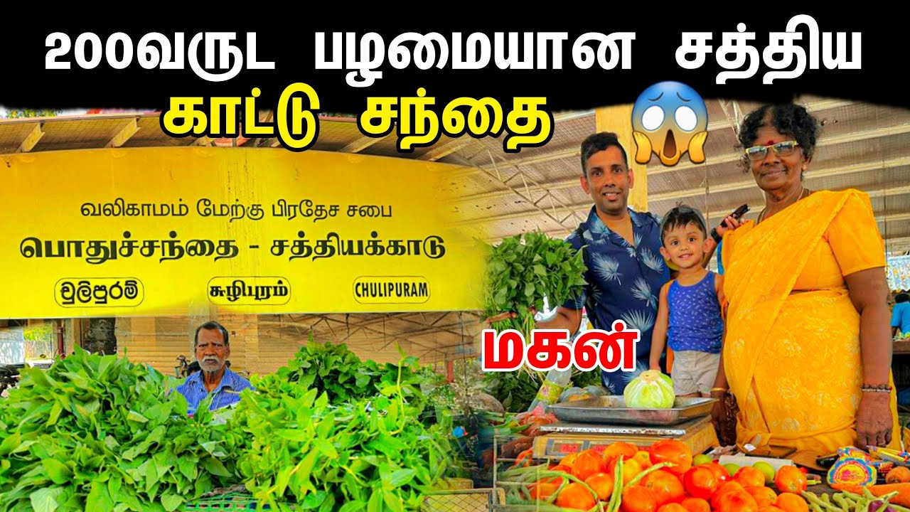 சத்திய காட்டு சந்தையில் ஏற்பட்டுள்ள மாற்றம் | Sathiyakattu market | sathiyakattu santhai