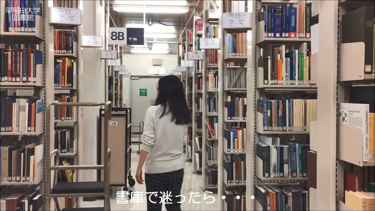 早稲田大学中央図書館への誘い Chapter18 研究書庫の入り方編 Youtube