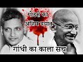 Nathuram godse last speech in court | नाथूराम गोडसे का अंतिम बयान | गांधी का काला सच #nathuramgodse