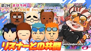 【マリオカート8DX】あぽろ杯DAY1　20240615【太鼓腹琥珀主】【#MK8D】