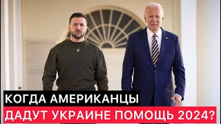 КОГДА АМЕРИКАНЦЫ СОГЛАСУЮТ ПОМОЩЬ ДЛЯ УКРАИНЫ НА 2024?