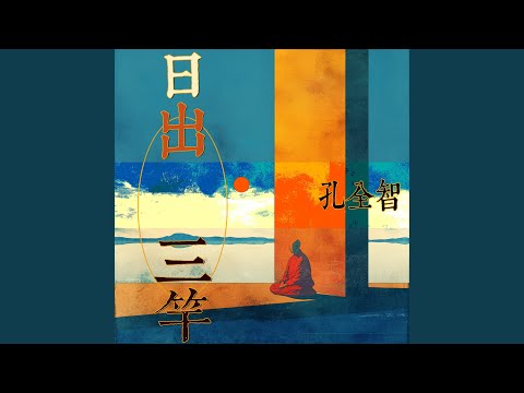 Watch 小桃红 on YouTube