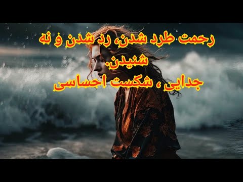 رحمت طرد شدن رد شدن و نه شنیدن راه حل شکست احساسی جدایی شکست عشقی فلسفه 