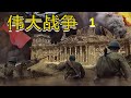 伟大战争 1. 巴巴罗萨. Barbarossa.