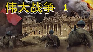 伟大战争 1. 巴巴罗萨. Barbarossa.