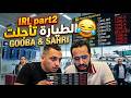 Gooba & Sahri Part 2 🔴 | يجريو بش يخلطوا عالطيارة في اخر وقت😂