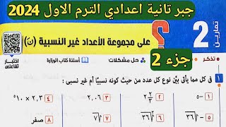 جزء 2 حل تمارين 2 علي مجموعة الأعداد غير النسبية الدرس الثاني الوحدة الأولى جبر تانية إعدادي ترم أول