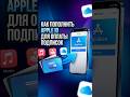 Как пополнить Apple ID для оплаты подписок #iphone #айфон #appstore #apple #smartphone