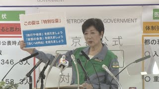 お盆「帰省や旅行控えて」 小池知事、感染防止へ要請