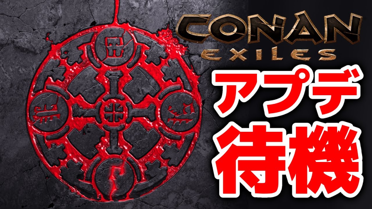 【Conan Exiles】シプター島で遊びながらアプデ待機！！【コナンエグザイル / コナンアウトキャスト / 攻略実況】