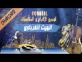 hayt gharbawi 2017 mizan a3ras nayda hayha chakhda | هيت غرباوي 2017 نايضة