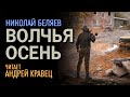 Н.Беляев &quot;Волчья осень&quot;. Читает Андрей Кравец