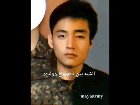 هو حلو ولده حلو الشبه بين تايهيونغ وولده شكرا على 513 قربنا على 520 Mayaarmy Bts Taehyung  هو حلو ولده حلو الشبه بين تايهيونغ وولده شكرا على 513 قربنا على 520 Mayaarmy Bts Taehyung