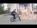 How to ВЫХОД С ФЭЙКИ СЛАЙДОМ / BMX