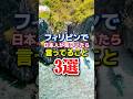 フィリピンへ行った日本人が気づいたら言ってる事3選
