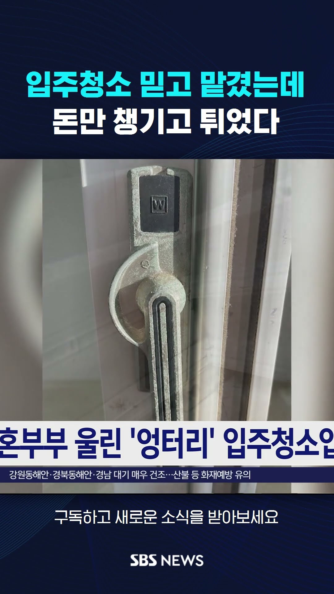 입주청소 믿고 맡겼는데…돈만 챙기고 튀었다 #shorts