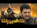 علاءالدین پاشا در سریال عثمان از تاریخ تا واقعیت