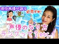 Capture de la vidéo 【現役声優】声優のなり方とは？【インタビュー】