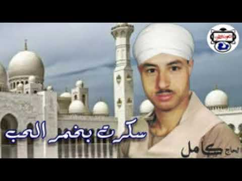 الحاج كامل اغنية سكرت بخمر الحب