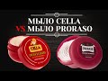 СРАВНЕНИЕ: Мыло Cella Milano и мыло Proraso. Какое выбрать?