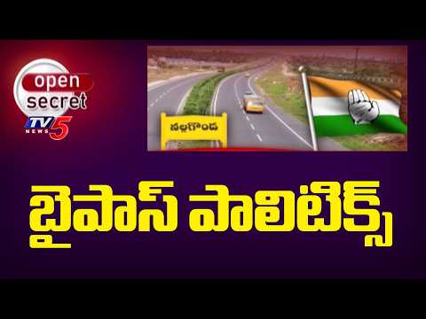 Open Secret: వివాదాలకు కేరాఫ్ అడ్రస్ | Politics Surrounding Nalgonda Bypass Road Project | TV5 News - TV5NEWS