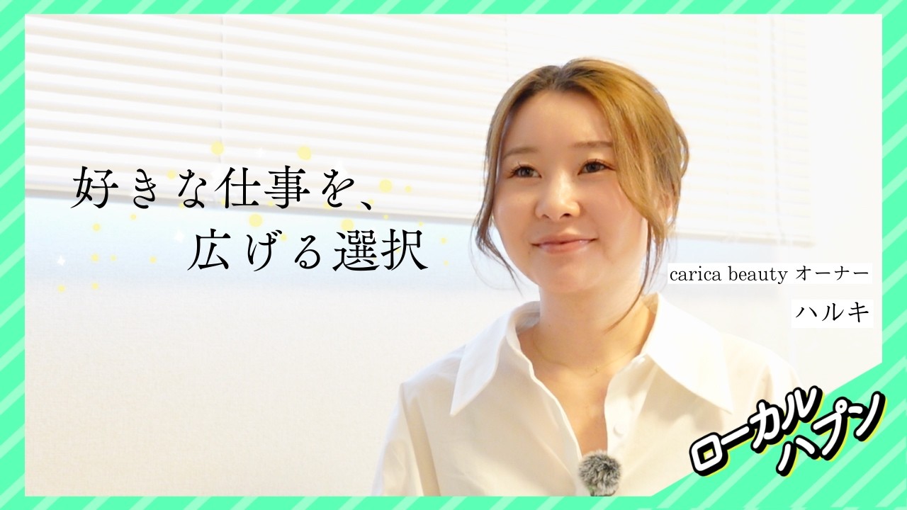 好きな仕事を、一人から仲間へ｜全国大会3位アイリストの“選択”