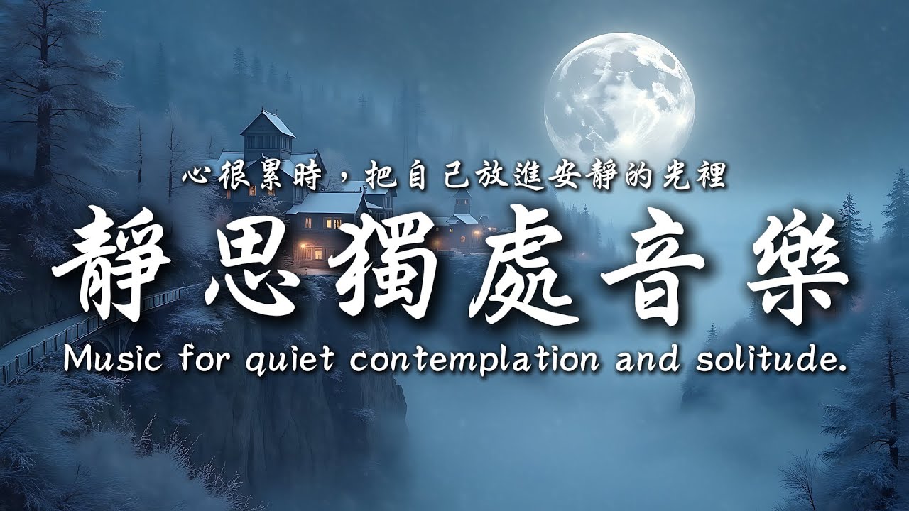 一個人的夜裡,最能聽見自己的心說話|靜思、工作、氛圍音樂與思緒共舞 ☕|靜心輕語 Solitude Whisper|閱讀安靜聽 ...