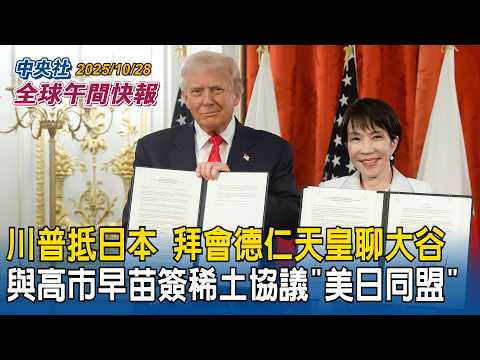 川普抵日本!拜會德仁天皇聊大谷 與高市早苗簽稀土協議「美日同盟」|台灣紅茶再驚豔國際!苗栗製茶品牌奪英國競賽最大獎|2025/10/28 中央社全球午間快報