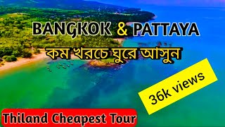 Bangkok Pattaya Tour Plan | Thiland Cheapest Tour Plan | Kolkata to Bangkok | Thiland Tour