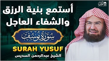 سورة يوسف كاملة للشيخ عبد الرحمن السديس تلاوة تريح القلب استمع بنية الرزق والبركة وتيسير الأمور