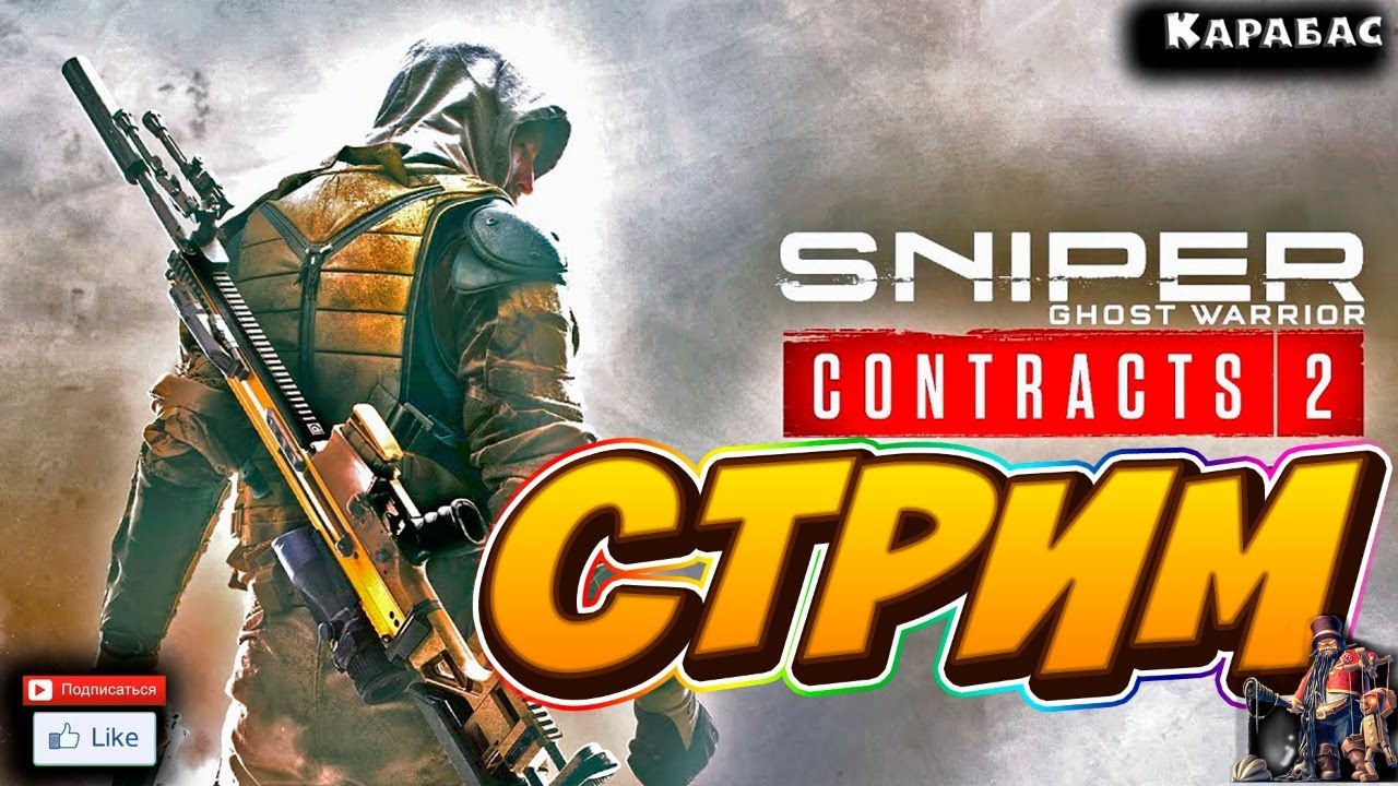 Стрим снайпер. Sniper: Ghost Warrior Contracts 2. Снайпер контракт прохождение. Превью для стрима по Sniper Ghost Warrior 1.