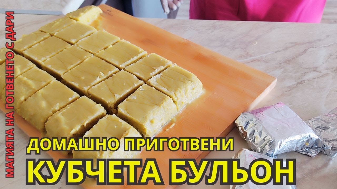 Домашно приготвени кубчета бульон👩‍🍳homemade bouillon cubes,hausgemachte Brühwürfel anbieten