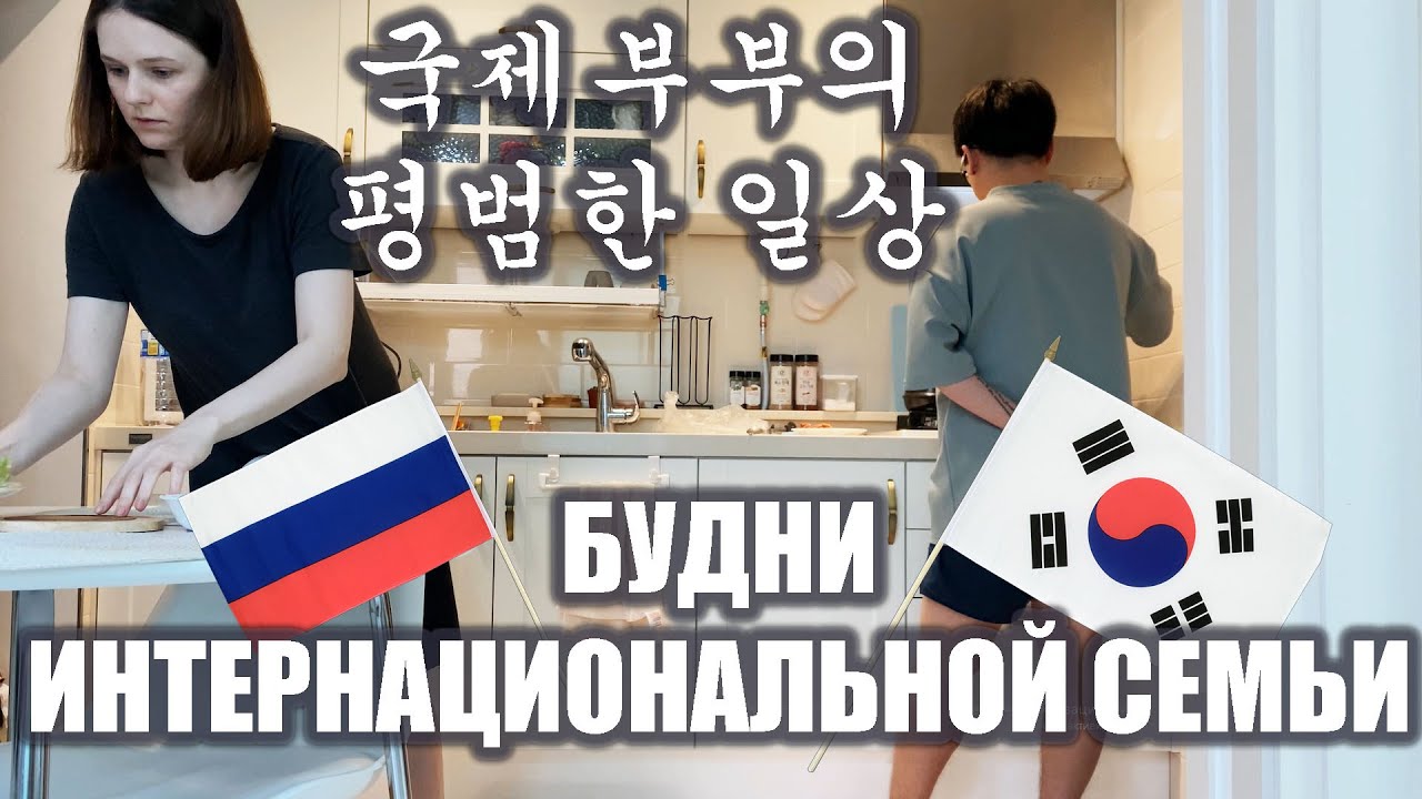 БУДНИ ИНТЕРНАЦИОНАЛЬНОЙ СЕМЬИ ВЕСНОЙ. КОРЕЯ & РОССИЯ.국제부부의 봄 평범한 일상.러시아&한국 VLOG. ASMR