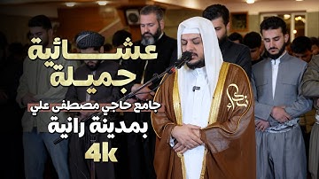 عشائية جميلة للقارئ هيثم الدخين ما تيسر من سورتي إبراهيم و طه بمدينة رانية في جامع مصطفى علي
