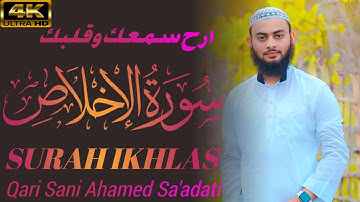 Surat Al-'Ikhlas (The Sincerity) |سورة الإخلاص।।Quran: 112. Arabic and English translation qari Sani
